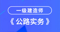 2024一建【公路實務】試聽